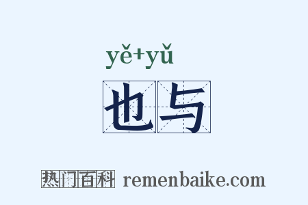 也与是什么意思的图片